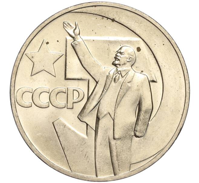 Монета 1 рубль 1967 года «50 лет Советской власти» (Артикул M1-51830)