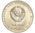 Монета 1 рубль 1967 года «50 лет Советской власти» (Артикул: M1-51830) — Фото №2