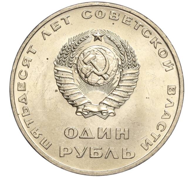 Монета 1 рубль 1967 года «50 лет Советской власти» (Артикул: M1-51830) — Фото №2