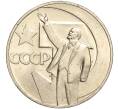 Монета 1 рубль 1967 года «50 лет Советской власти» (Артикул M1-51831)