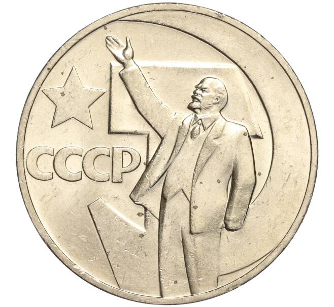 Монета 1 рубль 1967 года «50 лет Советской власти» (Артикул: M1-51831) — Фото №1