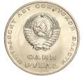 Монета 1 рубль 1967 года «50 лет Советской власти» (Артикул M1-51831)