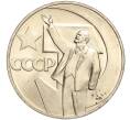 Монета 1 рубль 1967 года «50 лет Советской власти» (Артикул M1-51832)