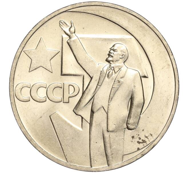 Монета 1 рубль 1967 года «50 лет Советской власти» (Артикул M1-51832)