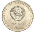 Монета 1 рубль 1967 года «50 лет Советской власти» (Артикул M1-51833)