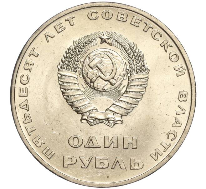 Монета 1 рубль 1967 года «50 лет Советской власти» (Артикул M1-51833)
