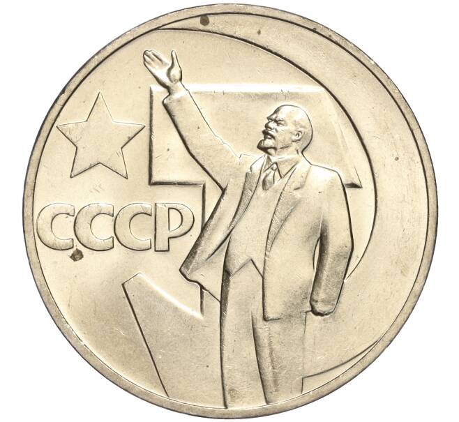 Монета 1 рубль 1967 года «50 лет Советской власти» (Артикул M1-51834)