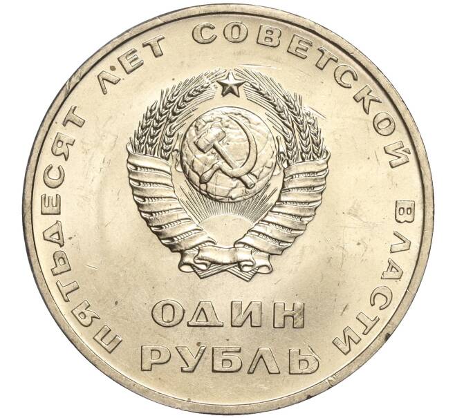 Монета 1 рубль 1967 года «50 лет Советской власти» (Артикул M1-51834)
