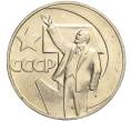 Монета 1 рубль 1967 года «50 лет Советской власти» (Артикул M1-51836)