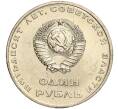 Монета 1 рубль 1967 года «50 лет Советской власти» (Артикул M1-51836)