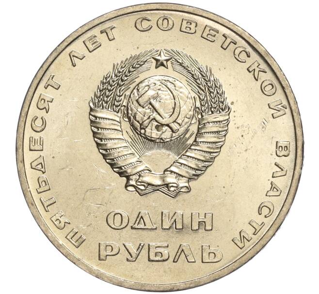 Монета 1 рубль 1967 года «50 лет Советской власти» (Артикул M1-51837)