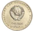 Монета 1 рубль 1967 года «50 лет Советской власти» (Артикул M1-51838)