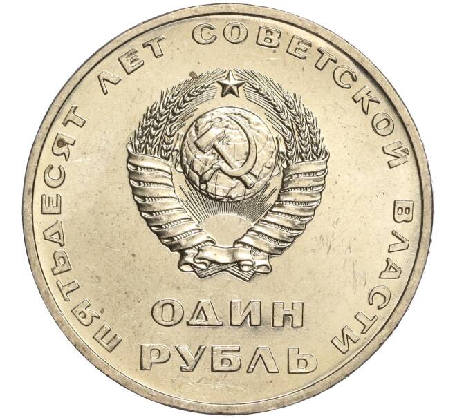 Монета 1 рубль 1967 года «50 лет Советской власти» (Артикул M1-51838)