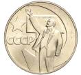 Монета 1 рубль 1967 года «50 лет Советской власти» (Артикул M1-51839)