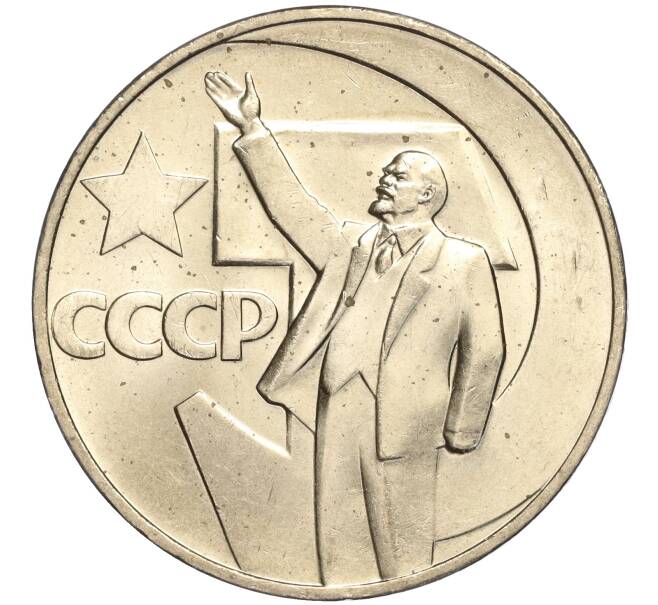 Монета 1 рубль 1967 года «50 лет Советской власти» (Артикул: M1-51839) — Фото №1