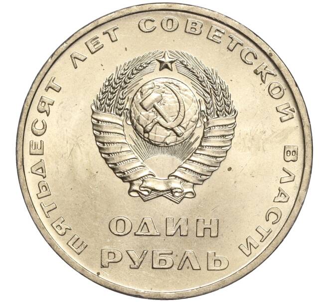 Монета 1 рубль 1967 года «50 лет Советской власти» (Артикул M1-51839)