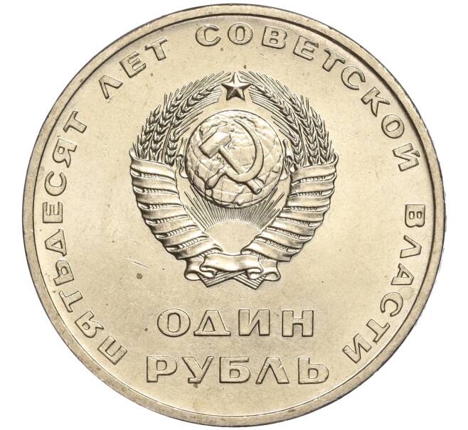 Монета 1 рубль 1967 года «50 лет Советской власти» (Артикул M1-51840)
