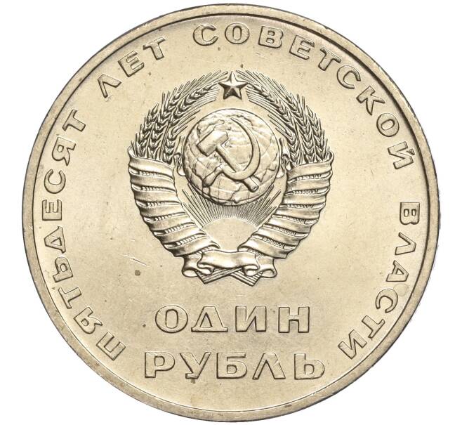 Монета 1 рубль 1967 года «50 лет Советской власти» (Артикул: M1-51840) — Фото №2