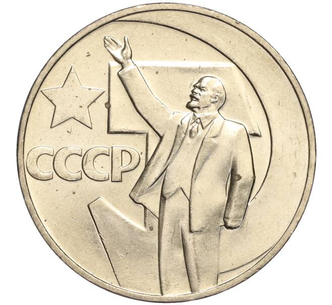 Монета 1 рубль 1967 года «50 лет Советской власти» (Артикул M1-51841)