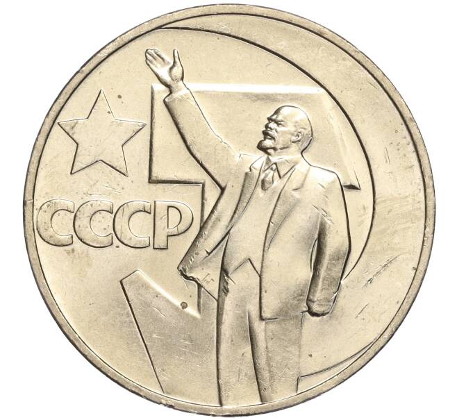 Монета 1 рубль 1967 года «50 лет Советской власти» (Артикул M1-51842)