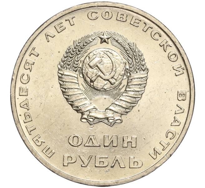 Монета 1 рубль 1967 года «50 лет Советской власти» (Артикул M1-51842)