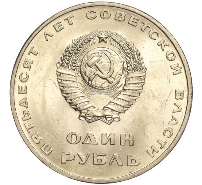 Монета 1 рубль 1967 года «50 лет Советской власти» (Артикул M1-51843)