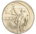 Монета 1 рубль 1967 года «50 лет Советской власти» (Артикул M1-51844)