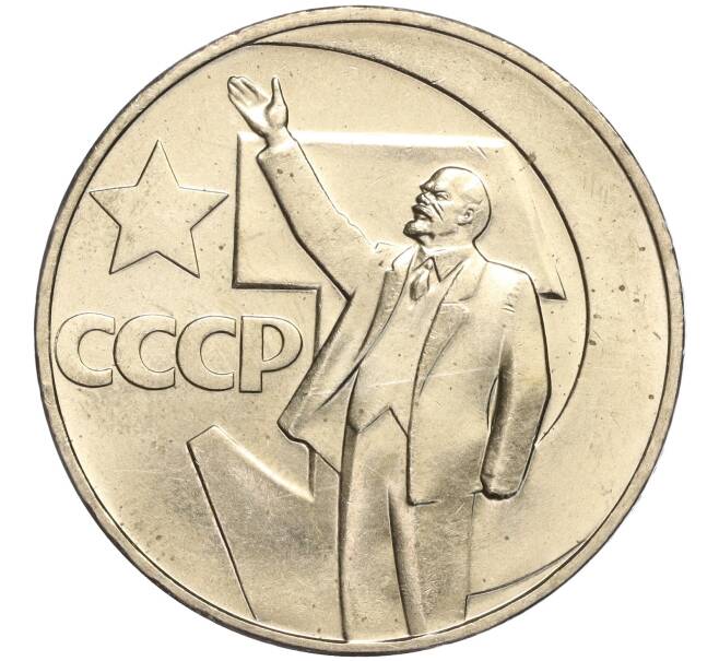 Монета 1 рубль 1967 года «50 лет Советской власти» (Артикул M1-51844)