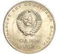Монета 1 рубль 1967 года «50 лет Советской власти» (Артикул M1-51845)