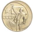Монета 1 рубль 1967 года «50 лет Советской власти» (Артикул M1-51846)