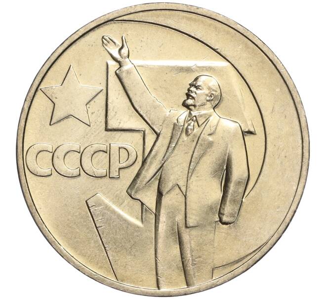Монета 1 рубль 1967 года «50 лет Советской власти» (Артикул M1-51846)