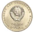 Монета 1 рубль 1967 года «50 лет Советской власти» (Артикул: M1-51847) — Фото №2