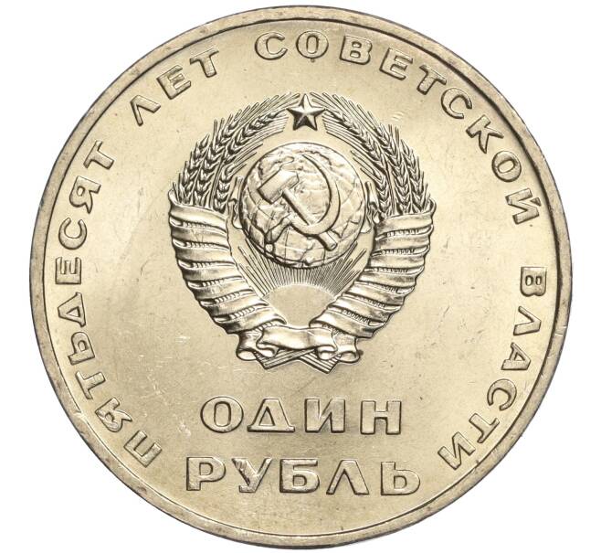 Монета 1 рубль 1967 года «50 лет Советской власти» (Артикул M1-51847)