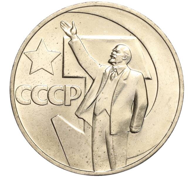Монета 1 рубль 1967 года «50 лет Советской власти» (Артикул M1-51848)