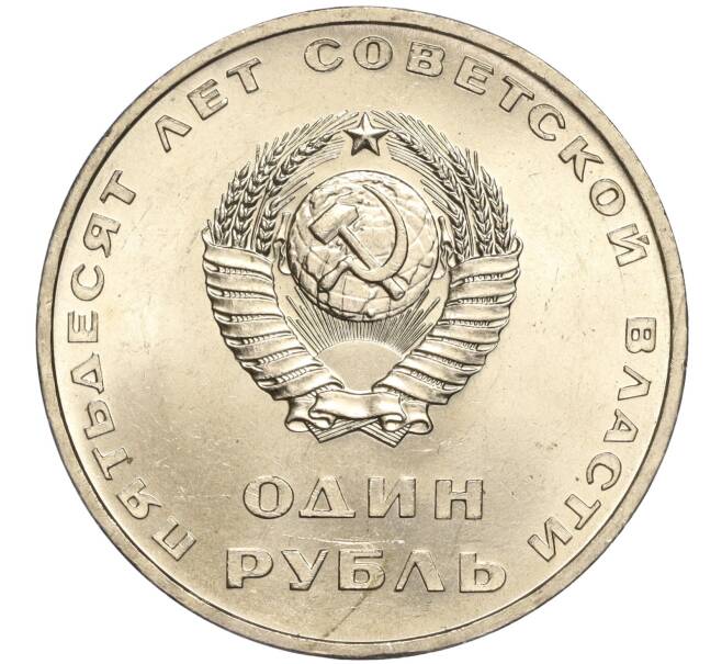Монета 1 рубль 1967 года «50 лет Советской власти» (Артикул M1-51848)