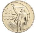 Монета 1 рубль 1967 года «50 лет Советской власти» (Артикул: M1-51849) — Фото №1