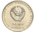 Монета 1 рубль 1967 года «50 лет Советской власти» (Артикул M1-51849)
