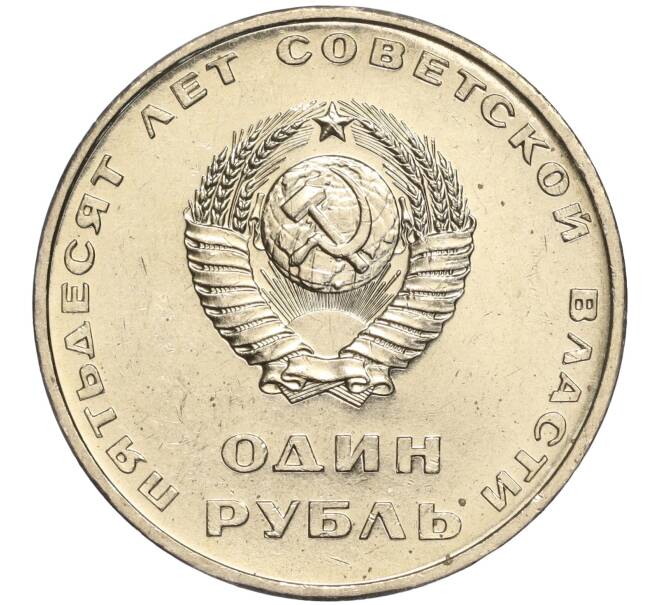 Монета 1 рубль 1967 года «50 лет Советской власти» (Артикул M1-51849)