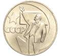 Монета 1 рубль 1967 года «50 лет Советской власти» (Артикул M1-51850)