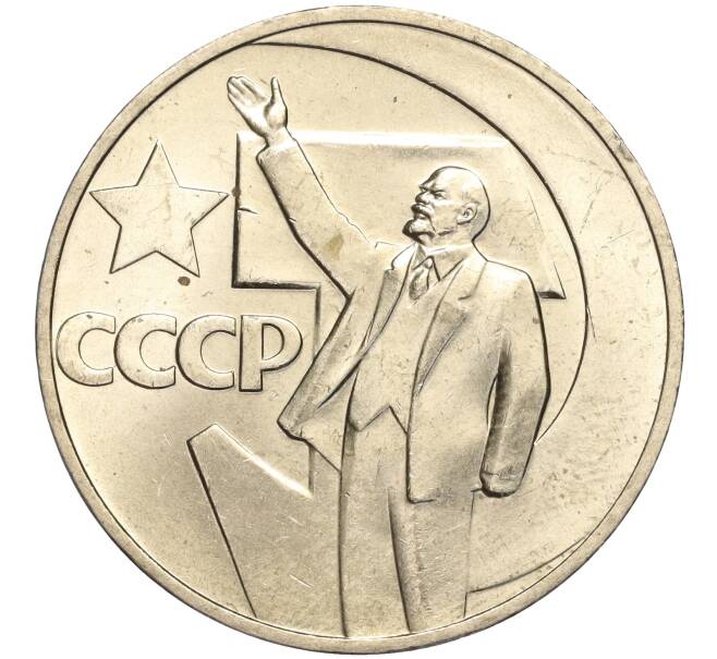 Монета 1 рубль 1967 года «50 лет Советской власти» (Артикул M1-51850)