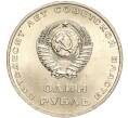 Монета 1 рубль 1967 года «50 лет Советской власти» (Артикул: M1-51850) — Фото №2