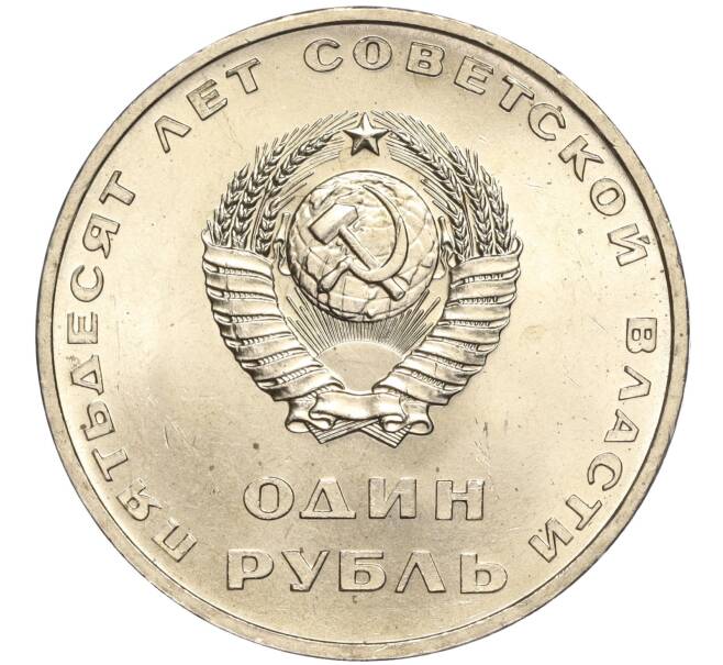 Монета 1 рубль 1967 года «50 лет Советской власти» (Артикул: M1-51850) — Фото №2