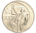 Монета 1 рубль 1967 года «50 лет Советской власти» (Артикул M1-51851)