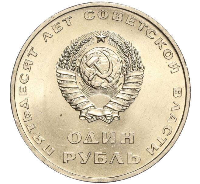 Монета 1 рубль 1967 года «50 лет Советской власти» (Артикул: M1-51851) — Фото №2