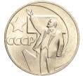 Монета 1 рубль 1967 года «50 лет Советской власти» (Артикул M1-51852)