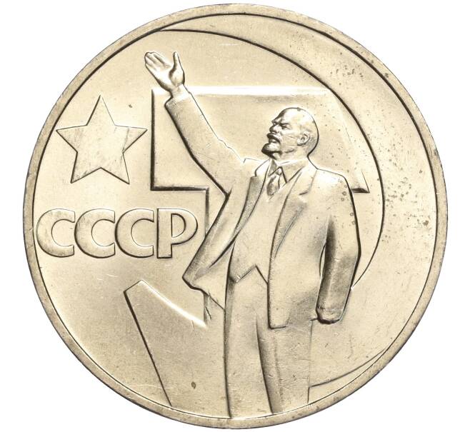 Монета 1 рубль 1967 года «50 лет Советской власти» (Артикул M1-51853)