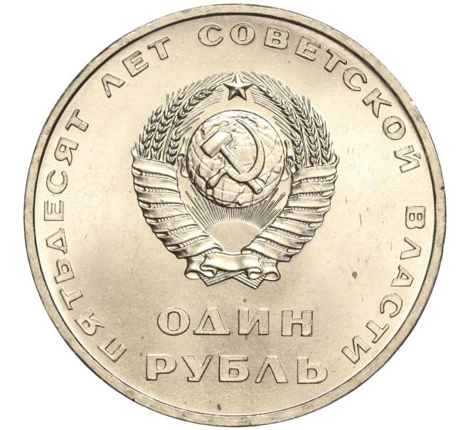 Монета 1 рубль 1967 года «50 лет Советской власти» (Артикул M1-51853)