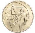 Монета 1 рубль 1967 года «50 лет Советской власти» (Артикул M1-51854)