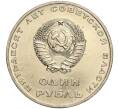 Монета 1 рубль 1967 года «50 лет Советской власти» (Артикул M1-51857)