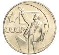 Монета 1 рубль 1967 года «50 лет Советской власти» (Артикул: M1-51860) — Фото №1